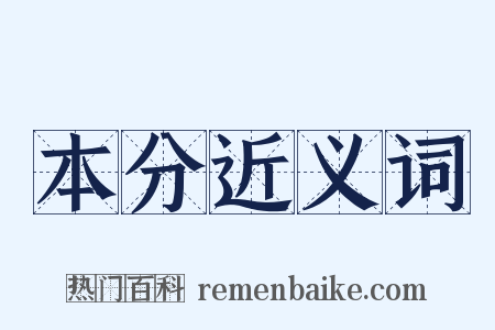 本分近义词是什么意思的图片